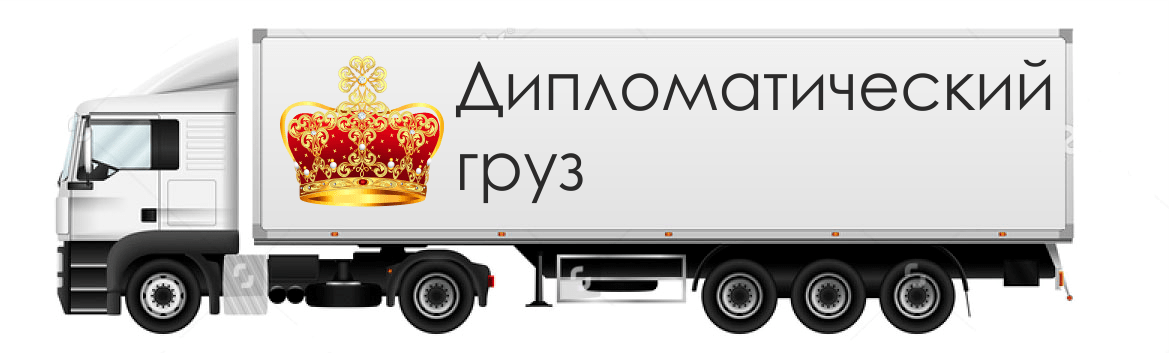 грузовик для дипломата